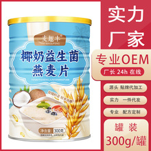 麦趣丰 代发椰奶益生菌燕麦片300克罐装早餐代餐饱腹麦片牛奶学生