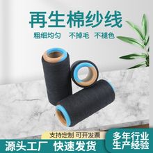 厂家现货再生棉纱线4-32支黑色织布纱线再生纱气流纺棉纱线涤棉