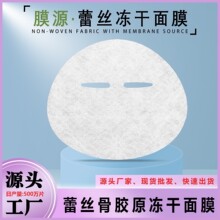 厂家供应蕾丝骨胶原冻干面膜拉丝面膜纸超多胶原蛋白面膜布