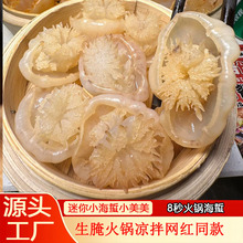 迷你小海蜇仔网红同款8秒火锅海蜇商用酒店摆盘创意菜海蜇花