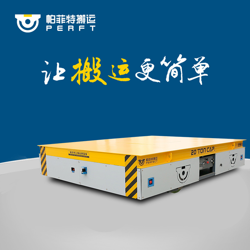 帕菲特搬运供应BDGS-63t电动地平车蓄电池轨道车