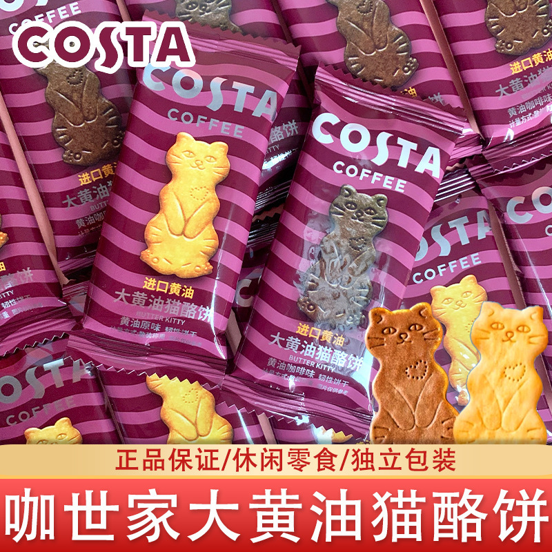 Costa Big Butter Cat Cheese Cookies Wedding Candy Cartoon-Shaped Snacks Large Pack Free Shipping Costa Big Butter Cat Cheese Cookies Wedding Candy Cartoon-Shaped Snacks Large Pack Free Shipping