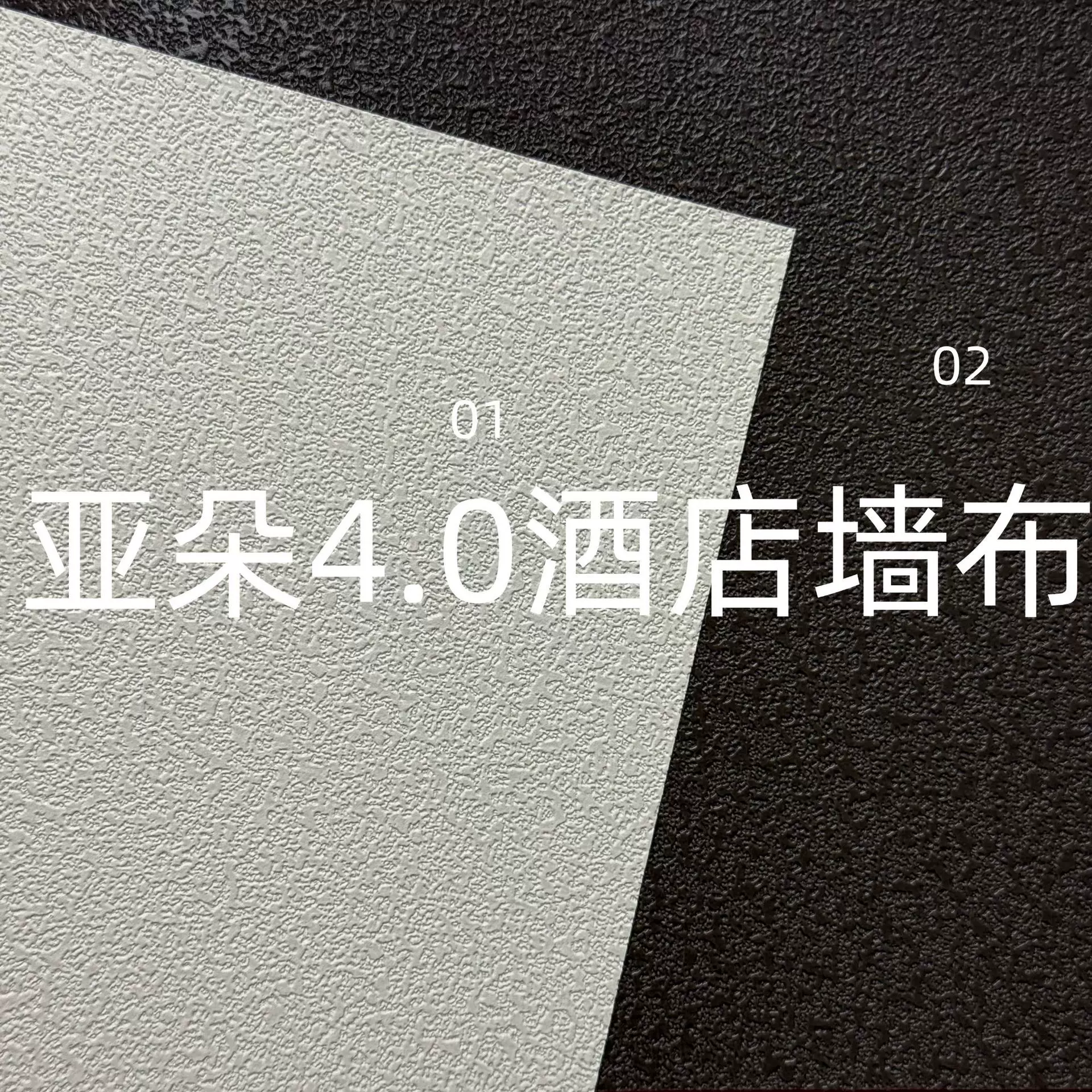 亚朵酒店4.0专用工程墙布 2.8米高PVC无纺布无缝墙布阻燃壁布厂家