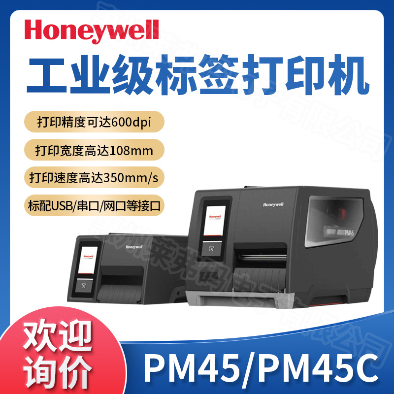 Honeywell霍尼韦尔PM45/PM45C工业级条码打印机固定资产珠宝标签