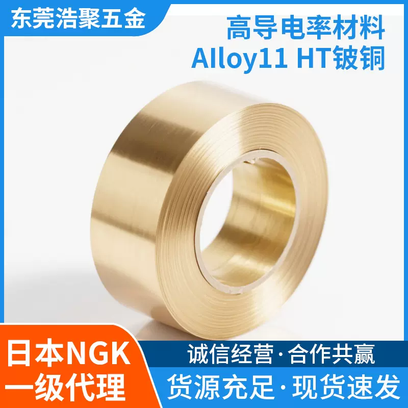 日本NGK铍铜带铜卷高导电率材料AIloy11HT分条加工半硬可切割现货