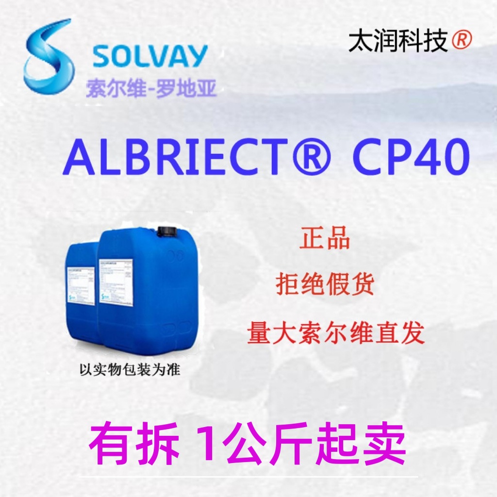 索尔维-罗地亚CP40正品无铬钝化剂替代三价铬/六价铬表面活性剂