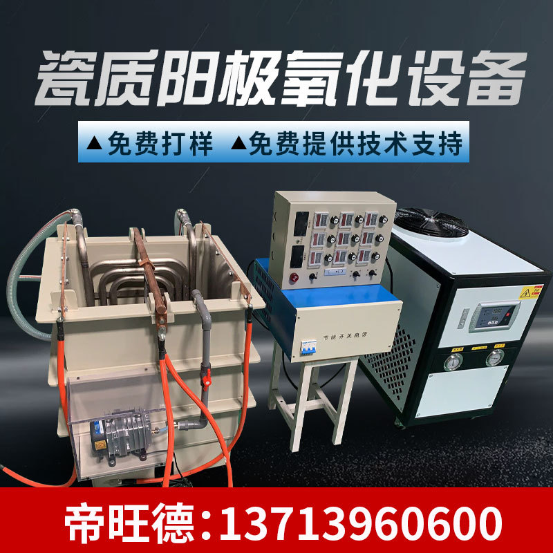 瓷质阳极氧化设备
