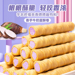 壹得利香芋牛奶蛋卷注心夾心餅乾休閒小吃下午茶零食整箱廠家批發