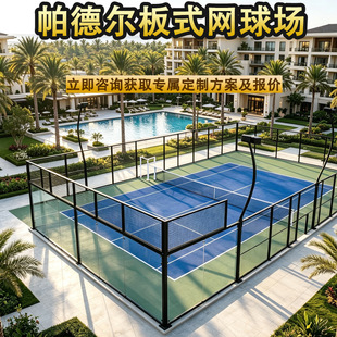 ȫ����ʽ�W�������o�ھW�����Oʩ padel court�\ʽ�W������ھW