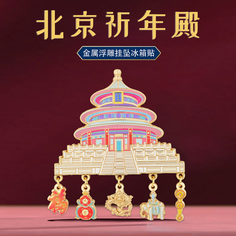 北京祈年殿挂坠冰箱贴金属故宫博物馆文创天坛旅游纪念品伴手礼物|undefined