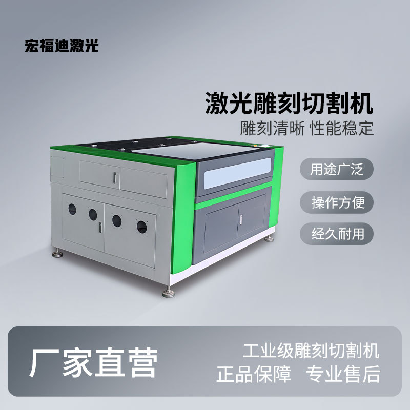 宏福迪厂家供应1390激光雕刻机布料皮革木板双色板亚克力水晶定制
