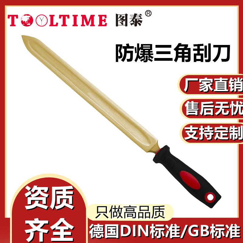 TOOLTIME图泰防爆三角刮刀铝青铜无火花锉刀油槽刮刀三角形刮刀