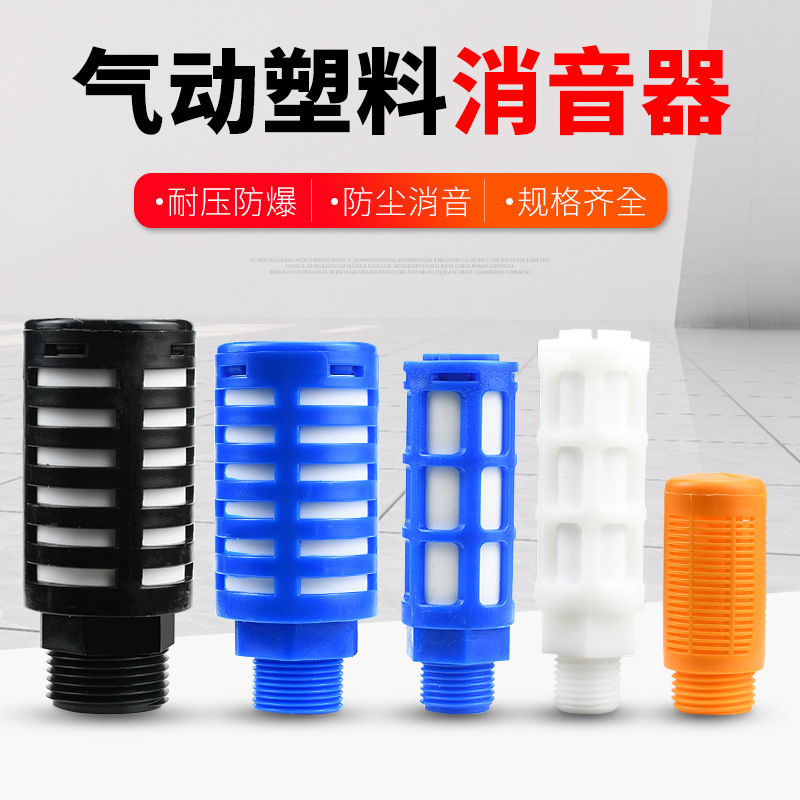 气动电磁阀消声器气动塑料消声器消声器PSL-1/2/3/4/6 1寸蓝/黑