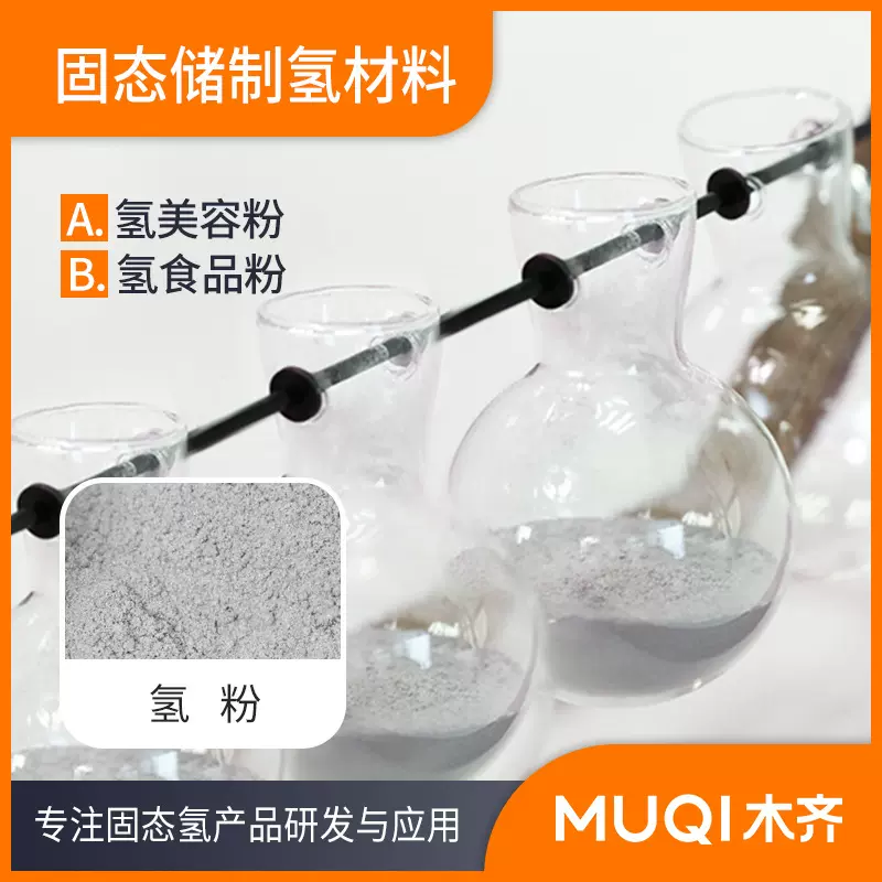 木齐科技固态氢氢粉用于化妆品的氢原料 美容面膜用制氢添加剂