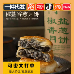 宁海椒盐老月饼纯手工葱油中秋咸口正宗特产酥皮中式点心批发代发