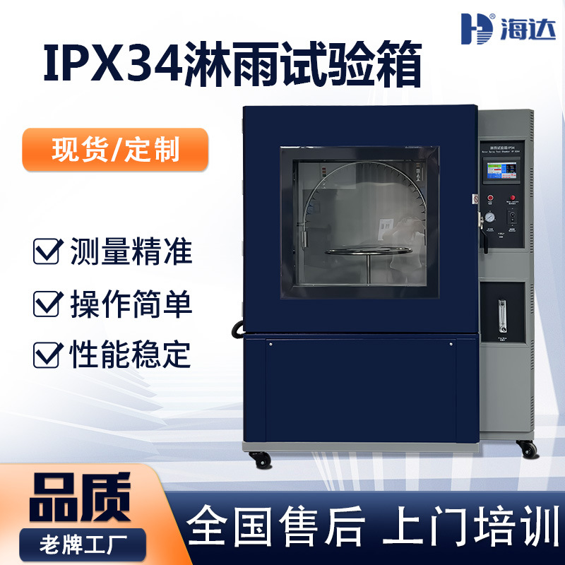 江苏 ipx34箱式不锈钢淋雨试验箱 不锈钢摆管淋雨防水试验箱装置