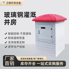 直销高标准玻璃钢模压井房井堡 智慧农业灌溉设备 智能远程控制