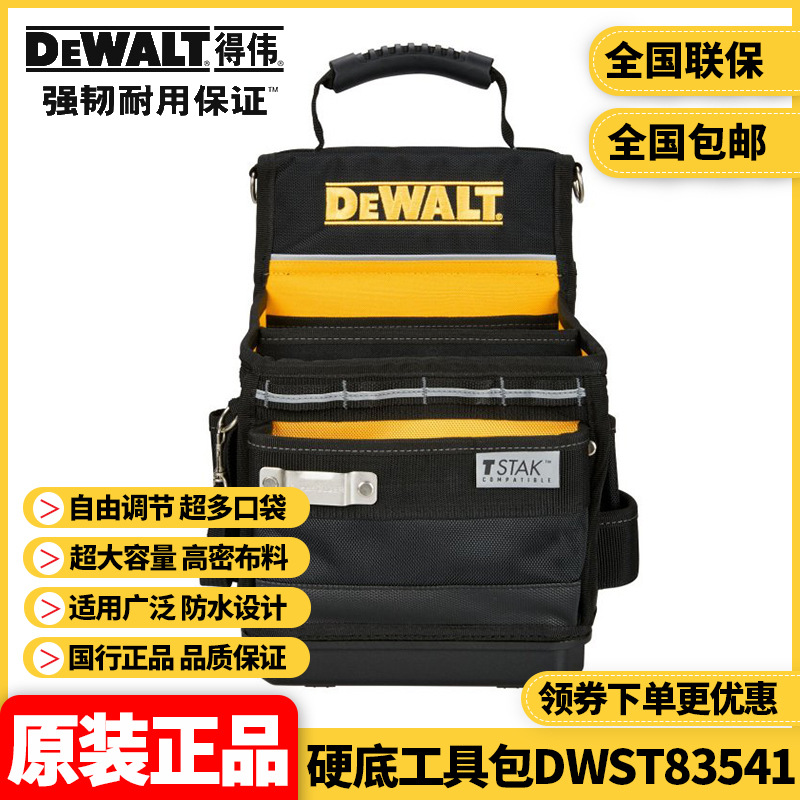 批发得伟DEWALT原装手提硬底工具包灵便电动工具包DWST83541