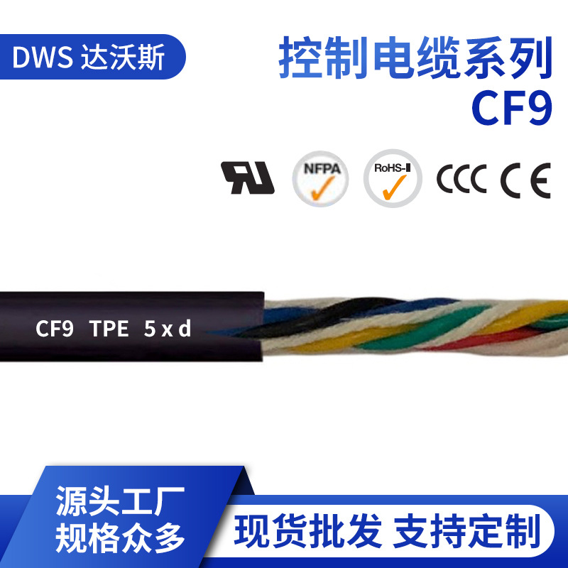 源头工厂高柔性屏蔽控制电缆 现货批发拖链电缆线电线CF9