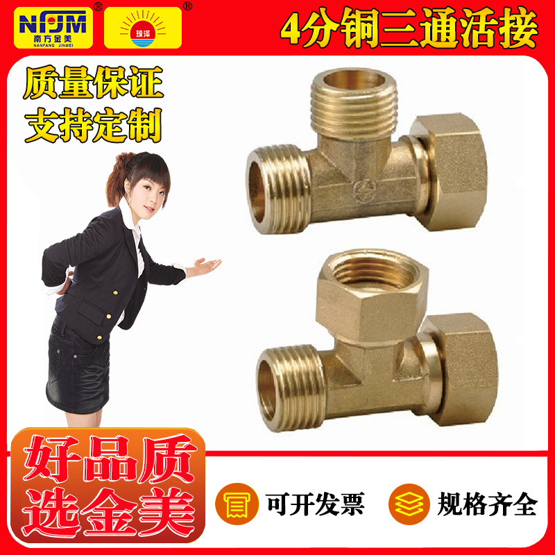 南方金美牌铜三通活接4分内外丝全铜活接内丝铜配件外丝活结三通