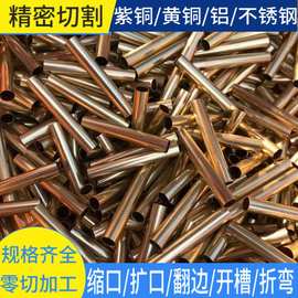 黄铜管铜套精密切割紫铜管折弯倒角翻边缩口扩口不锈钢管车床加工