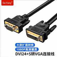 saikang dvi转vga线电脑显示器连接线 任选dp转dvi线24+5/1转换线