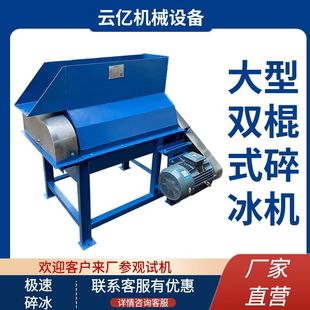 Commercial Large Double-Roller Ice Crusher Industrial Ice Crusher Large Ice Cube Crusher Ice-Breaking Automatic Ice Crusher King Machine