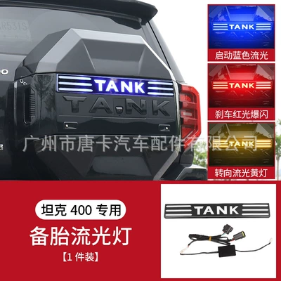 Original Car-Style Armor Accessories, Spare wheel cover - set-tank-400-hi4-t-three-color-spare-tire-flowing-light-1-piece-spare-tire-light-requires-drilling-and-wiring