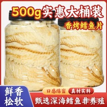 即食碳烤鳕鱼片500g烤鱼片舟山儿童海味海鲜零食干小吃鳗鱼深海