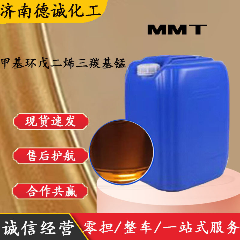 甲基环戊二烯三羰基锰 mmt汽油抗暴剂汽油增标剂 甲基环戊二烯锰