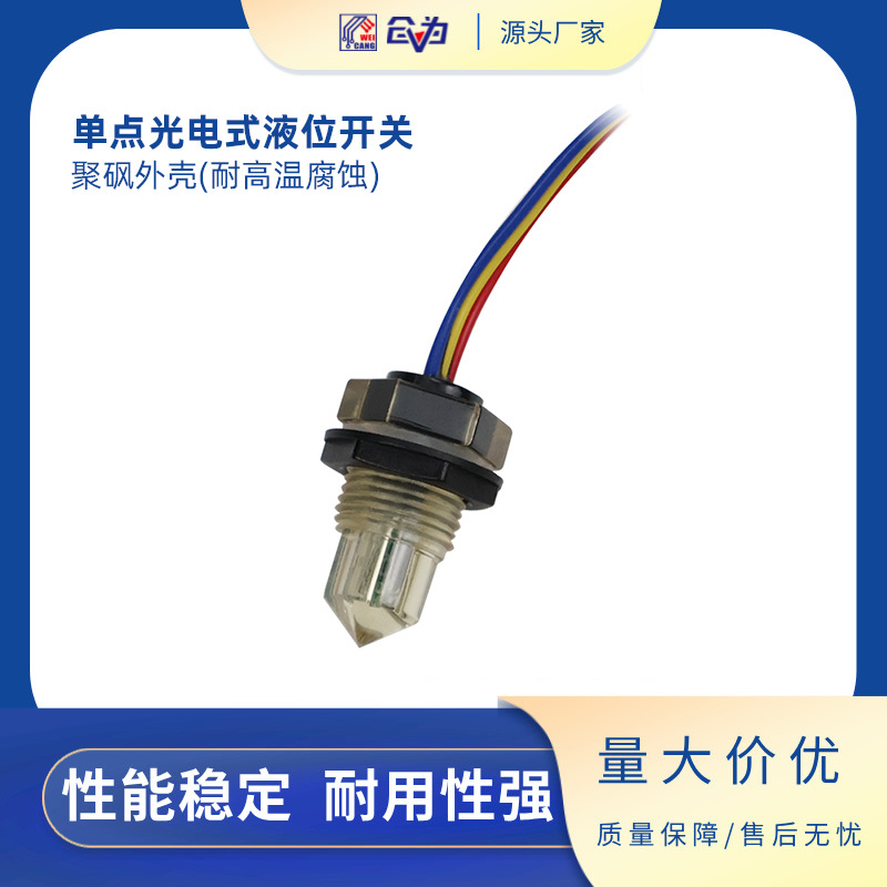 聚砜PSU材质常闭单点光电式液位开关耐腐蚀 5V电压M12螺纹接口