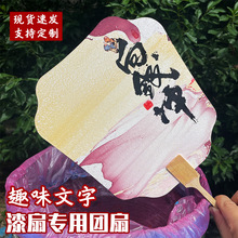 漂漆专用团扇漆扇diy材料包书法文字漂流漆扇子旅游景区摆摊扇面