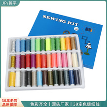 定色39色手工402缝纫线 宿舍家用手缝针线礼盒小卷彩色涤纶线批发