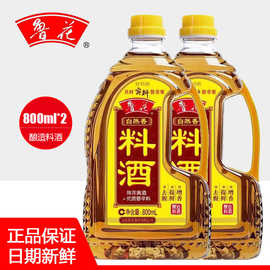 鲁花鲁花 自然香料酒800ml*2瓶陈年黄酒家用小瓶调味品 去腥提鲜