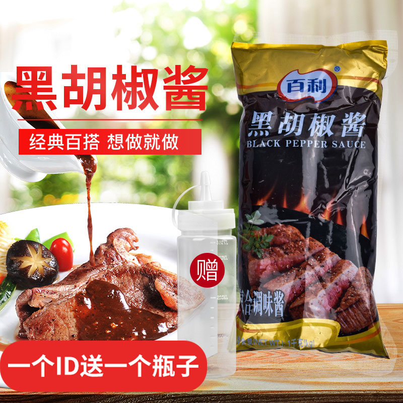 包邮【百利黑胡椒酱1kg】黑椒汁黑椒酱手抓饼原料烤肉牛排黑椒汁