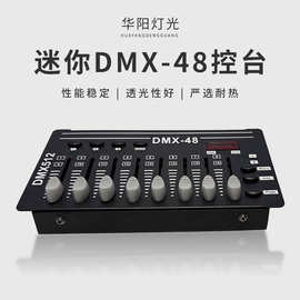 舞台灯迷你dmx48控台婚庆帕灯光束摇头灯调光台灯光控制器控制台