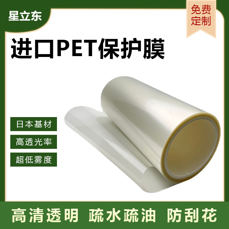 厂家直销PET保护膜定制日本进口基材高透光率抗反射防指纹防刮花