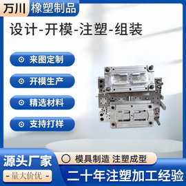 注塑模具开模塑料外壳ABS注塑件注塑加工成型批量生产配套加工服
