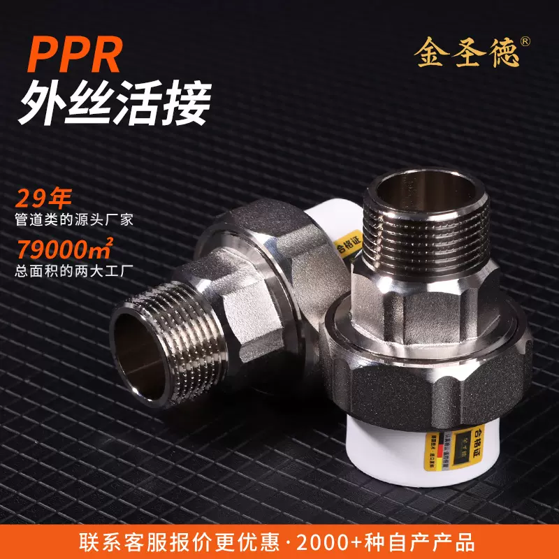 金圣德ppr外丝活接ppr活接头外丝接头4分水管接头配件大全ppr管件