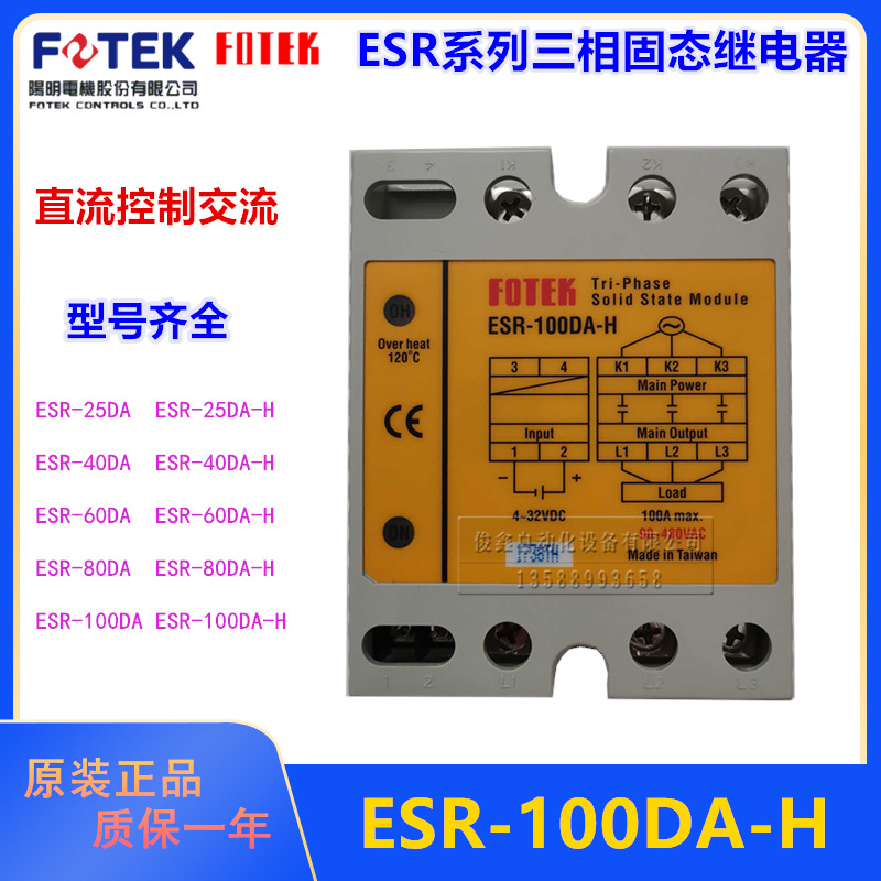 原装FOTEK台湾阳明ESR-100DA-H三相固态继电器100A可控硅模块480V