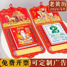 【支持定 制】日历2026年挂式老黄历马年传统家用挂墙福字挂历