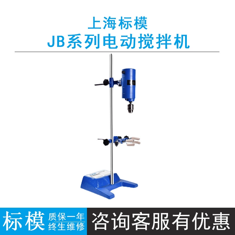 Шанхай стандартная модель JB50-D/200-D/JB90-SH/JB300-CSH лабораторный электрический смеситель