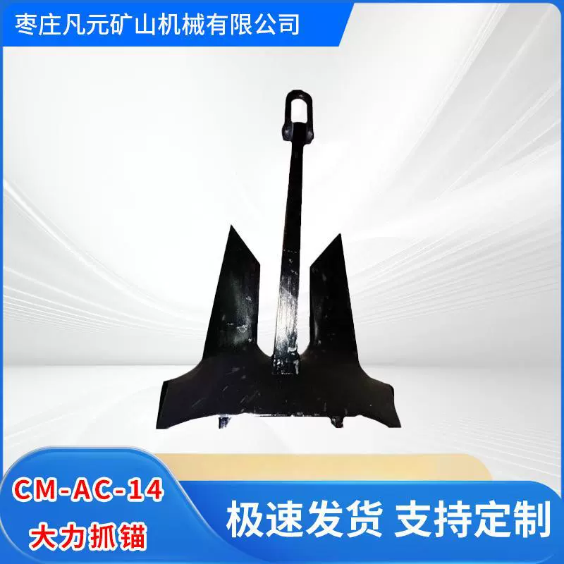 AC-14 якорь с большим захватом Якорь Холла Якорь Спека Якорь Дельта Якорь Бол Якорь Стивен Якорь для аквакультуры