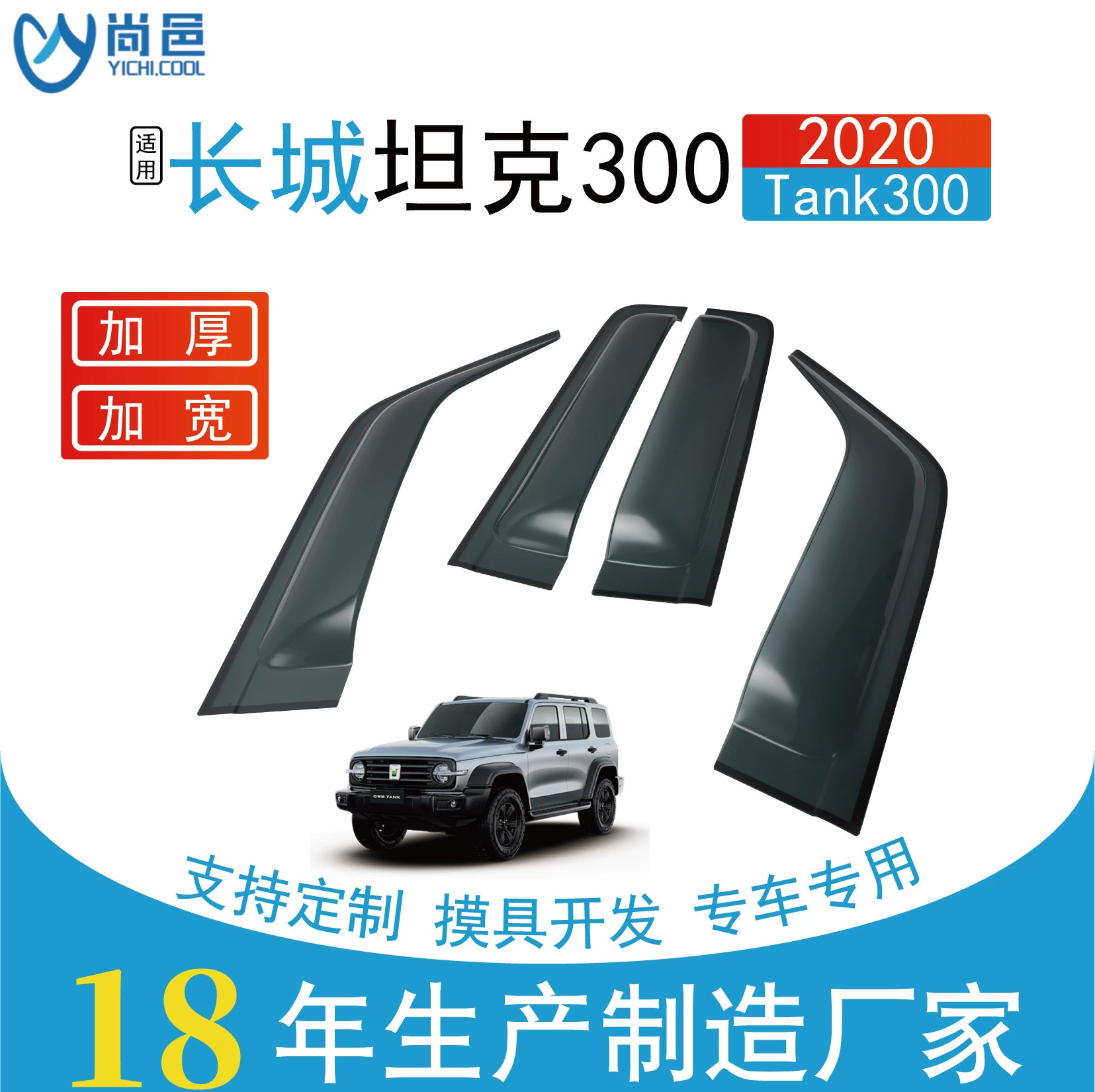 Подходит для Great Wall TANK Tank 300 Automobile Docks акриловых расширенных и утолщенных дождевых окнах