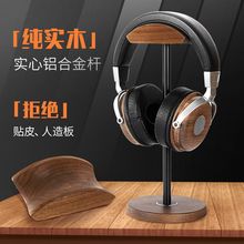 实木金属头戴式耳机支架入耳式展示架桌面重型支架胡桃木无拼接