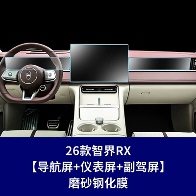Car interior film — Display Screen Protective Film Supplies - 26-models-of-zhijie-rx-navigation-screen-instrument-screen-passenger-screen-frosted-tempered-film