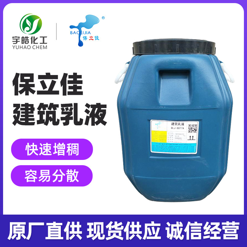 保立佳 建筑乳液 苯丙乳液BLJ-8600H内外墙乳液 防水性好耐碱性强
