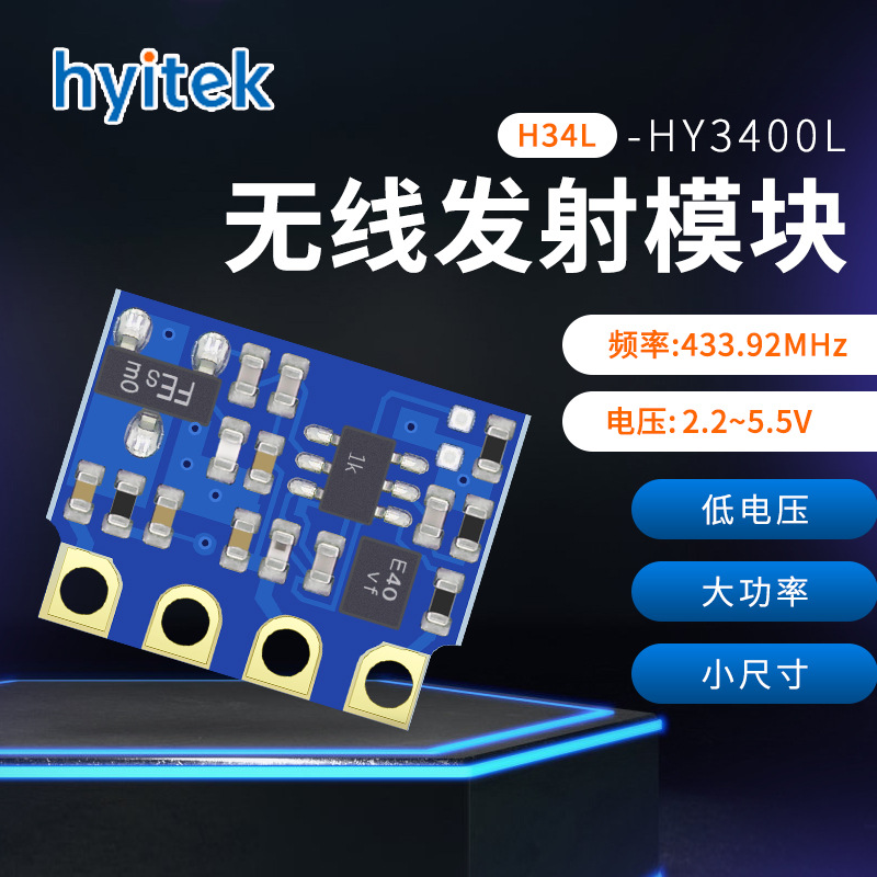 恒远HY3400L(H34L) ASK无线发射模块 433M低电压大功率