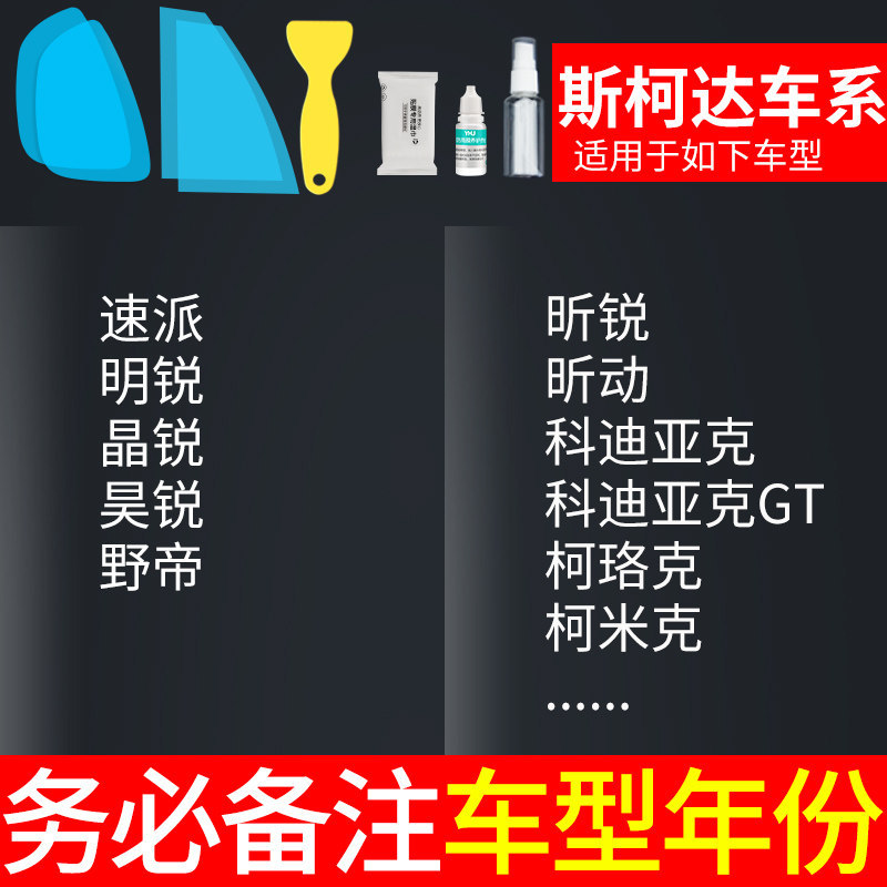 Car Waterproof — Qìchē Rearview mirror rainproof sticker - skoda-specific-note-model-year-5pcs