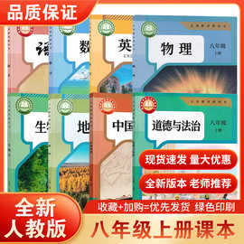 2026年初二八年级上册人教语文数学英历政物理人教版全套课本教材